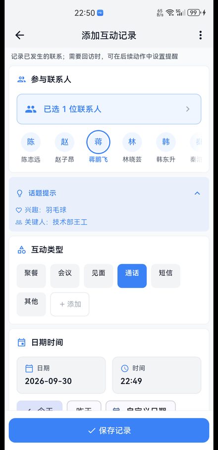 添加互动记录：话题提示、互动类型、快捷日期
