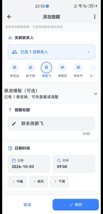 添加提醒：关联联系人、跟进模板、快捷时间