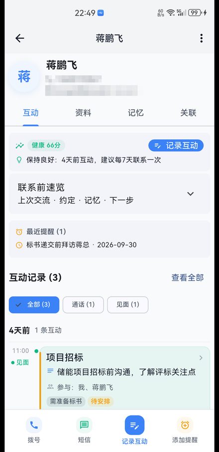 联系人详情：健康分、提醒与约定