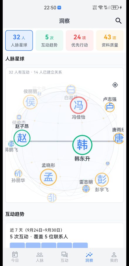 人脉星球：互动越多名字越亮