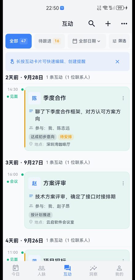 互动时间线：通话、见面、会议按天归档